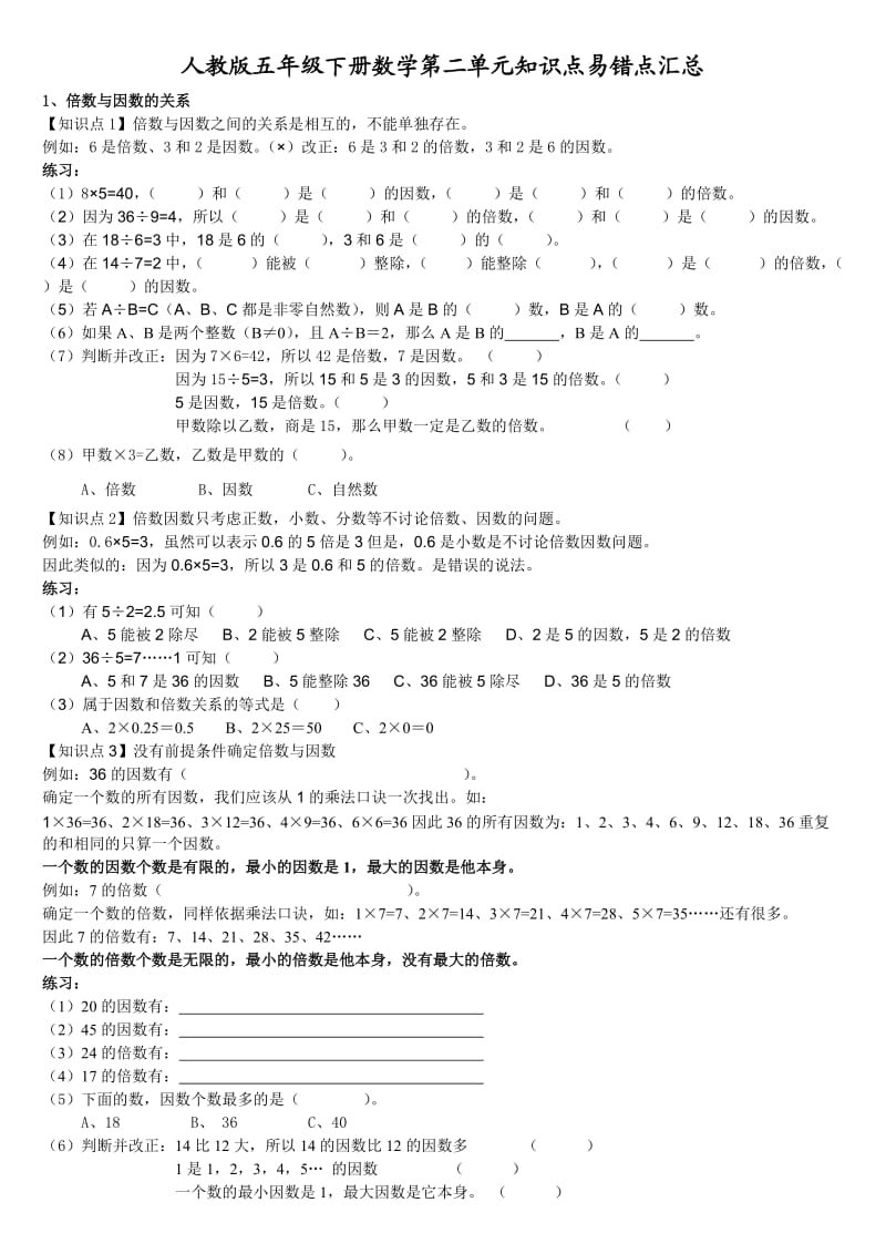 人教版五年级下册数学第二单元知识点汇总(配练习).doc_第1页