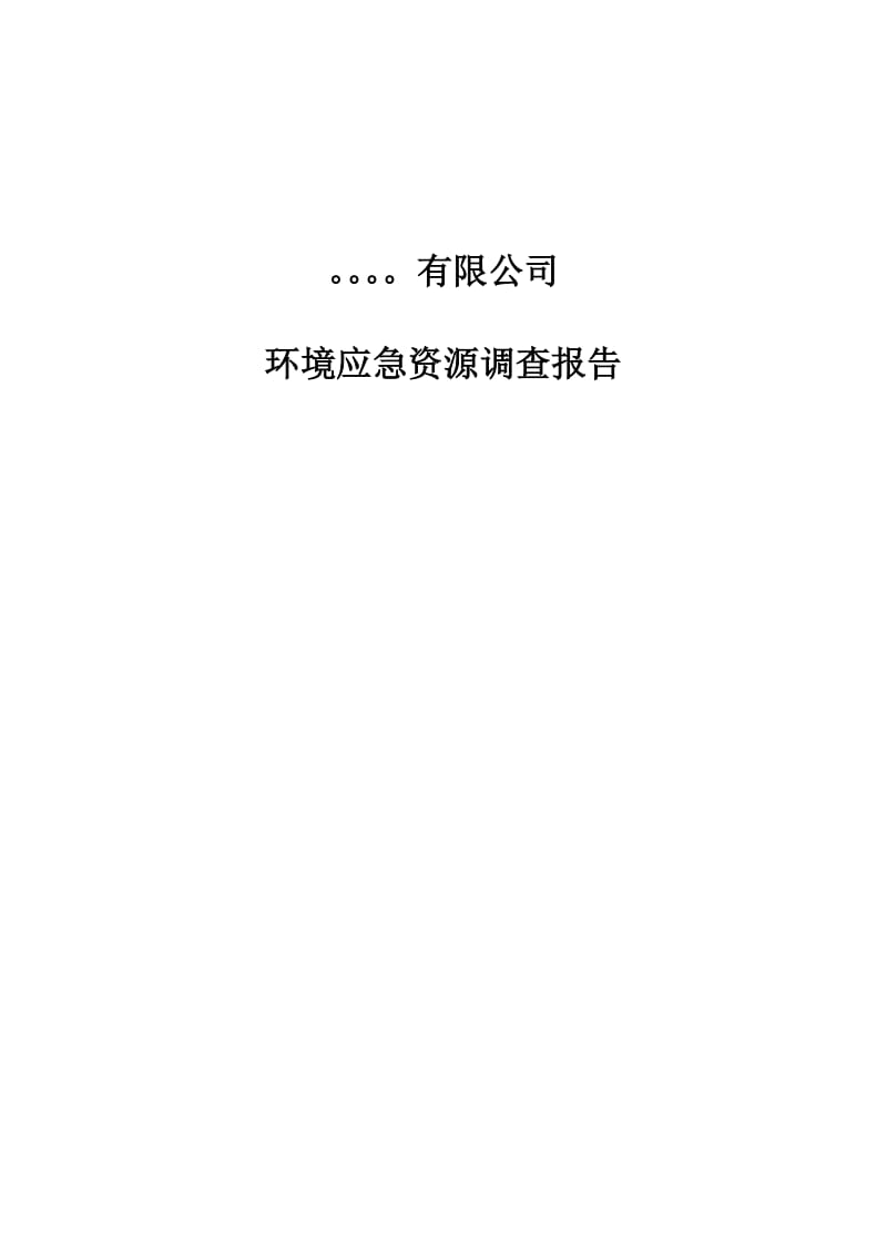 环境应急资源调查报告.doc_第1页