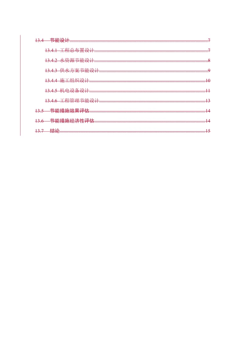 罗甸县抗村水库工程初步设计报告-节能设计.doc_第3页