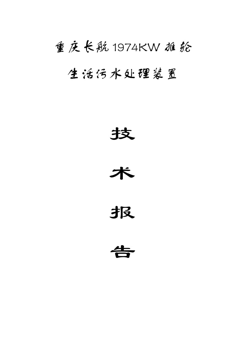 重庆长航1974KW推轮生活污水处理装置技术报告.doc_第1页