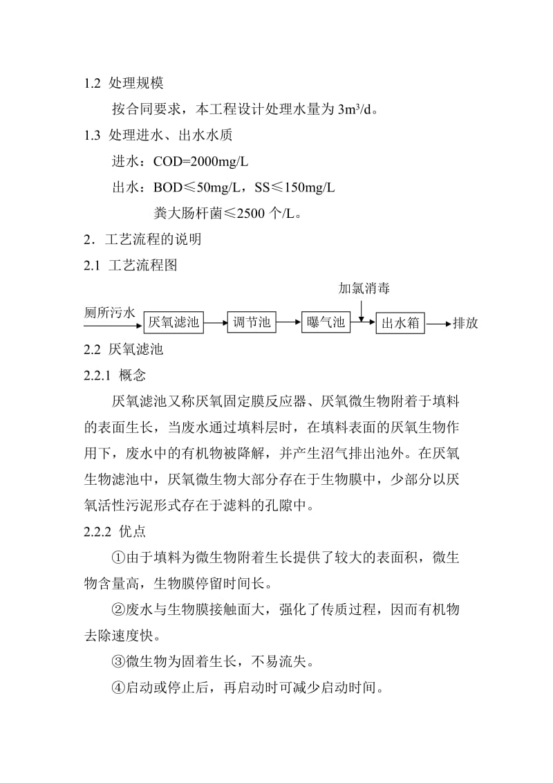 重庆长航1974KW推轮生活污水处理装置技术报告.doc_第3页