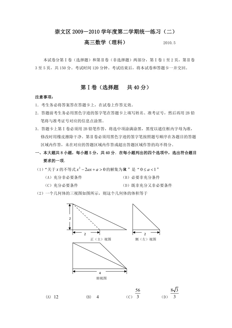 北京市崇文区2010届高三第二次模拟考试数学理科试题.doc_第1页