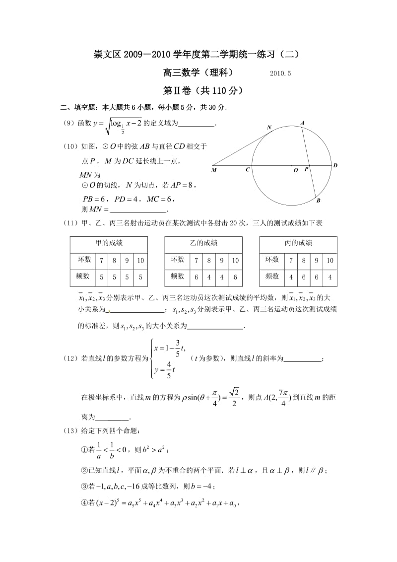 北京市崇文区2010届高三第二次模拟考试数学理科试题.doc_第3页