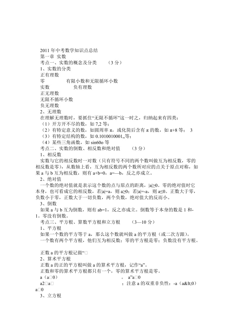 中考数学知识点总结.doc_第1页