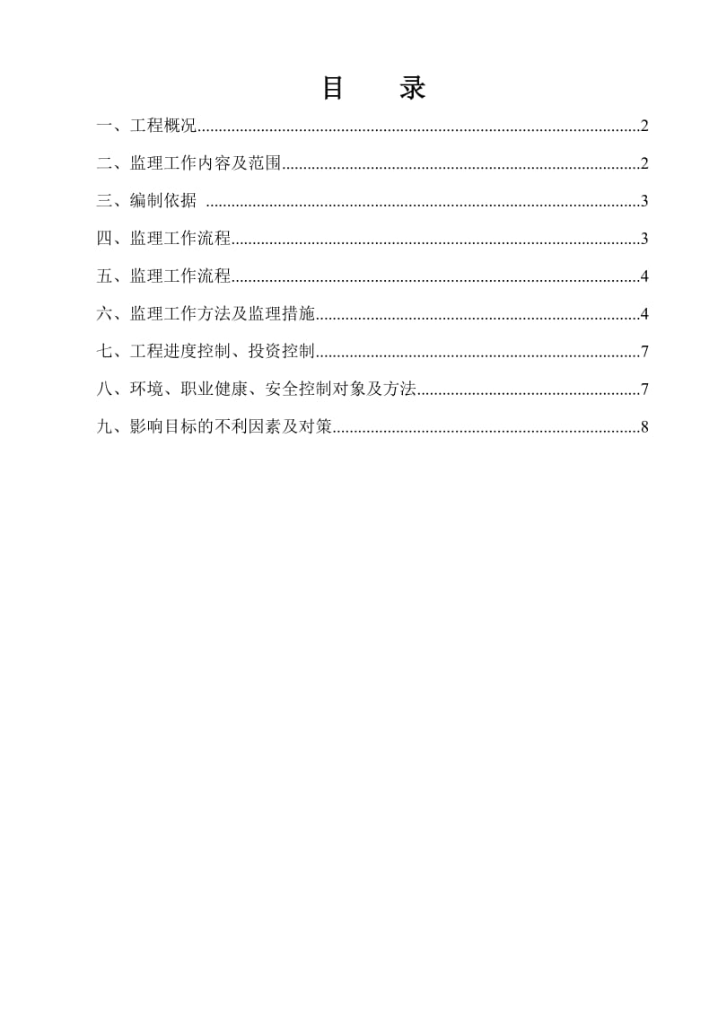 调兵山风电场主变压器安装监理实施细则.doc_第2页