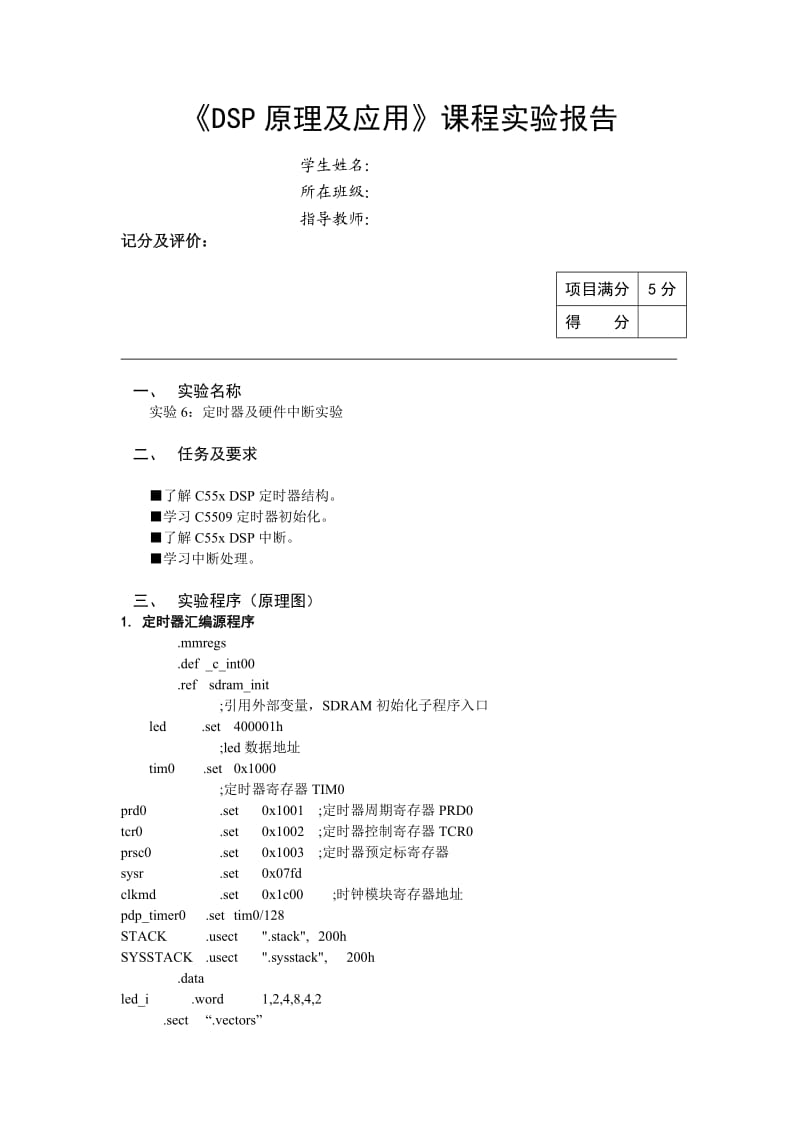 DSP定时器及硬件中断实验报告.doc_第1页