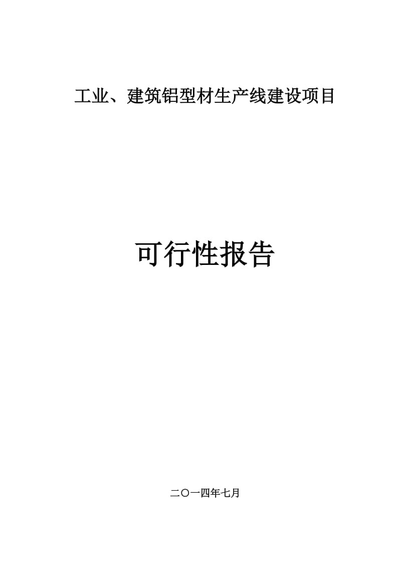 工业、建筑铝型材生产线建设项目可研报告.doc_第1页