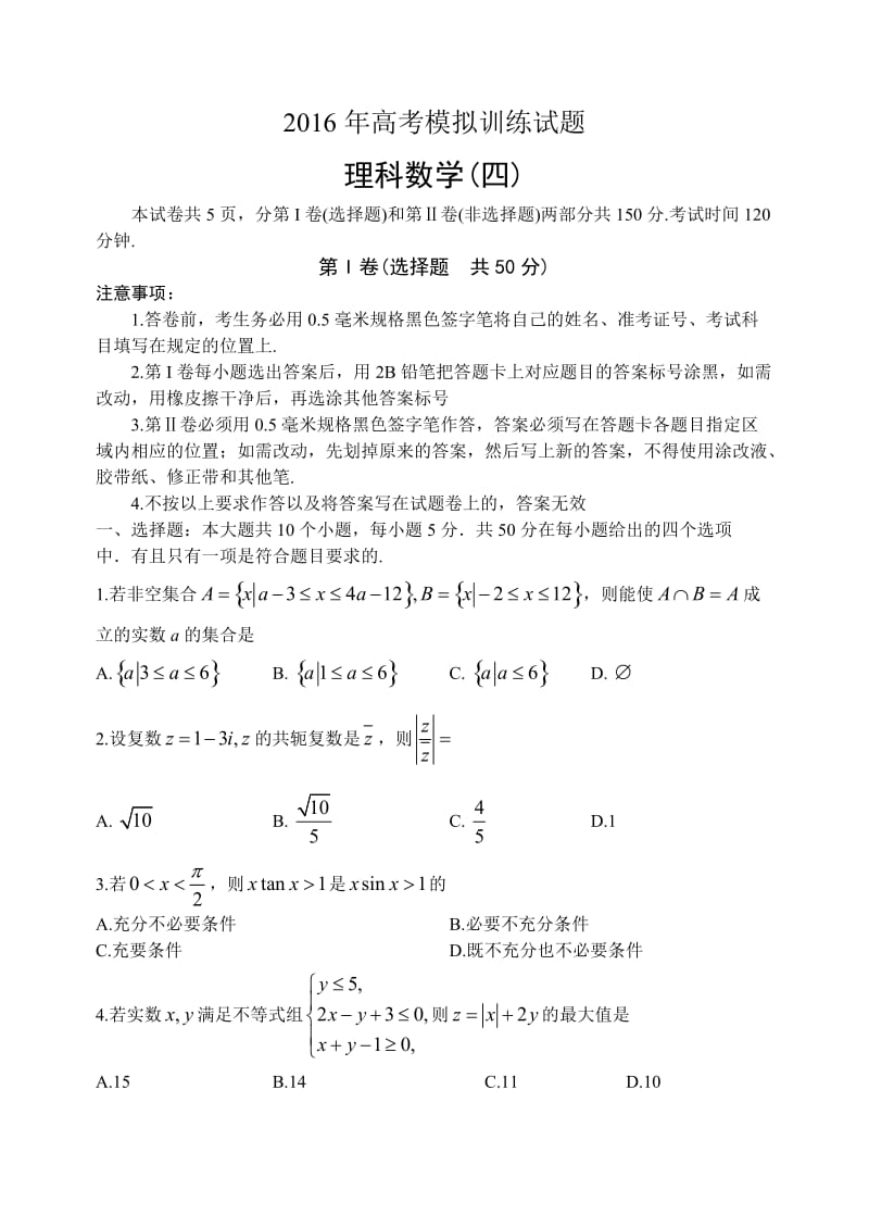 山东省潍坊市届高考模拟训练理科数学试题(四)含答案.doc_第1页