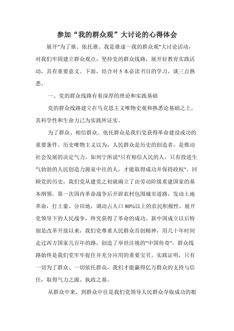 参加“我的群众观”大讨论的心得体会.doc_第1页