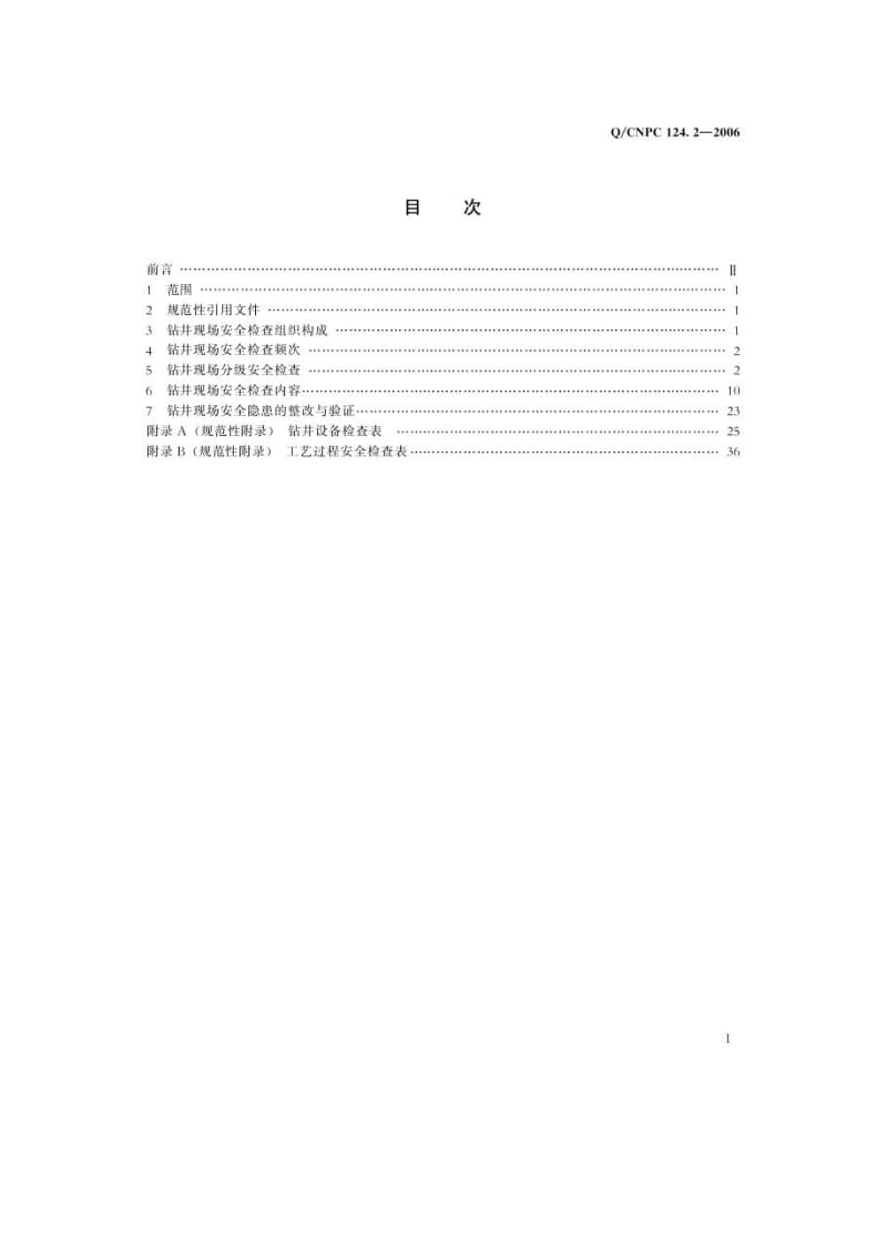 标准钻井安全检查规范.doc_第2页