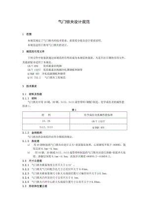 氣門鎖夾設(shè)計(jì)規(guī)范.doc