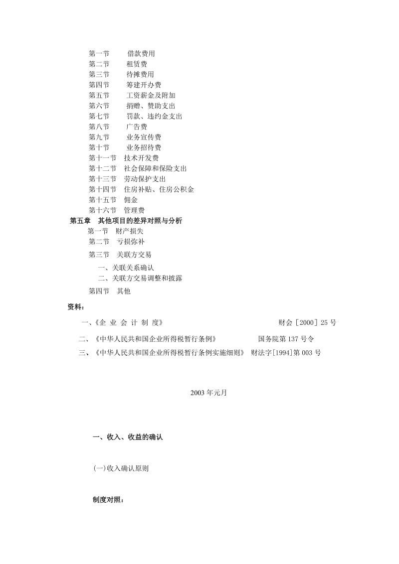 新会计制度与企业所得税政策差异对照与分析.doc_第2页