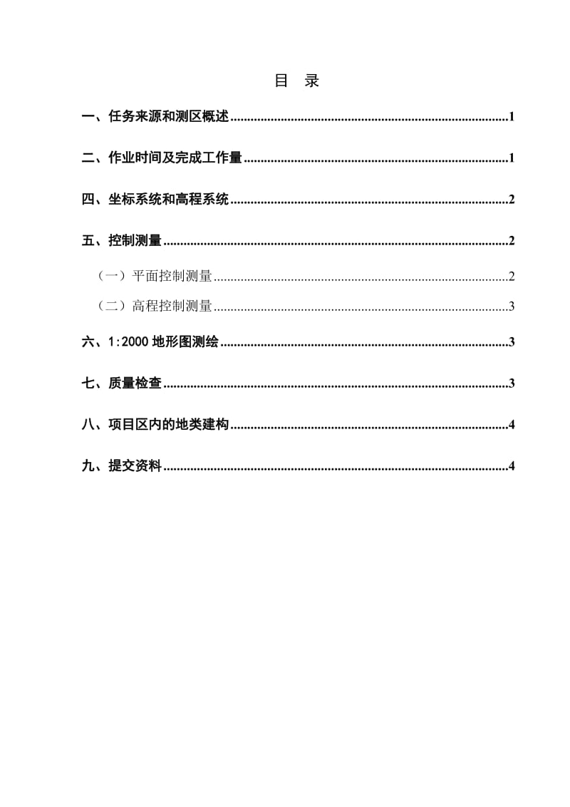 树市现代农业标准粮田建设项目测量技术报告.doc_第3页