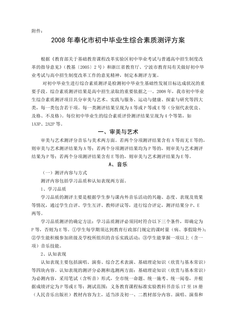 奉化市初中毕业生综合素质测评方案.doc_第1页