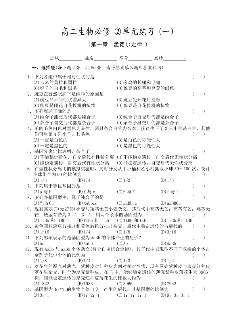 高二生物必修②单元练习.doc_第1页