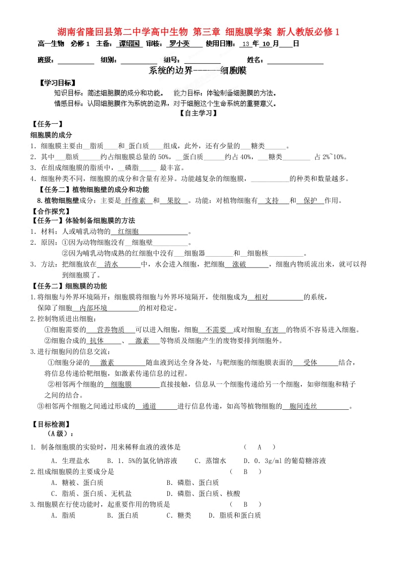 湖南省隆回县第二中学高中生物 第三章 细胞膜学案 新人教版必修.doc_第1页