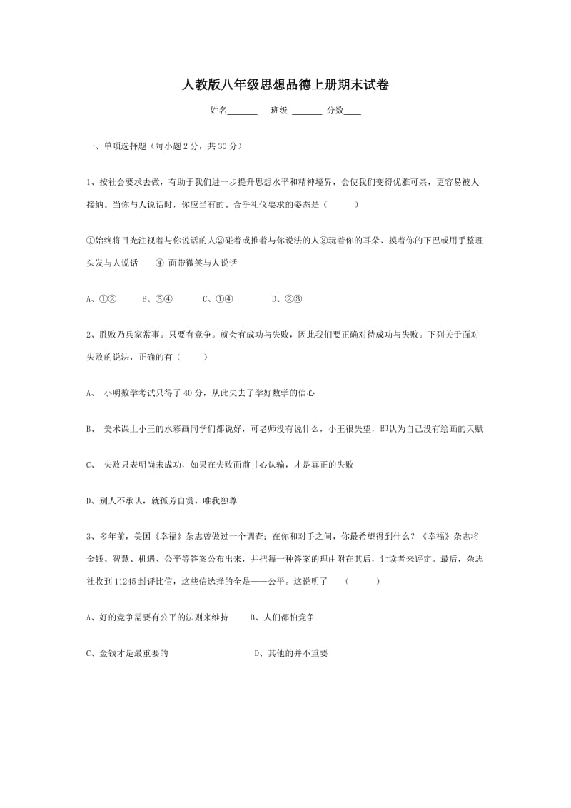 人教版八年级思想品德上册期末试卷.doc_第1页