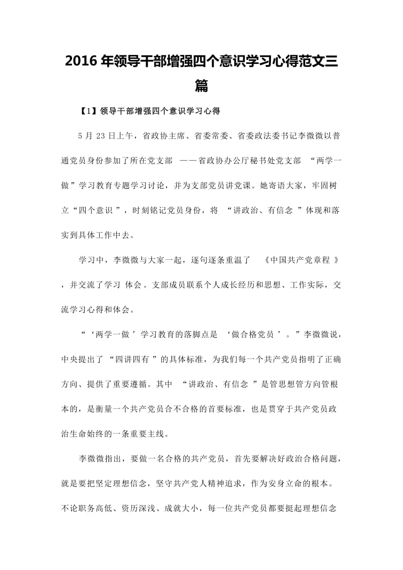 领导干部增强四个意识学习心得范文三篇.doc_第1页