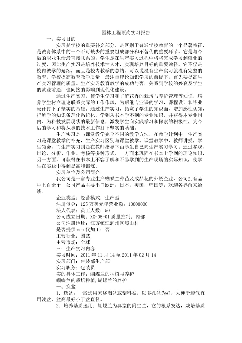 园林工程顶岗实习报告.docx_第1页