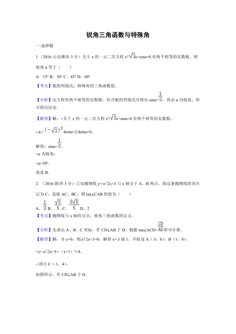 中考解析版试卷分类汇编(第期)锐角三角函数与特殊角.doc_第1页