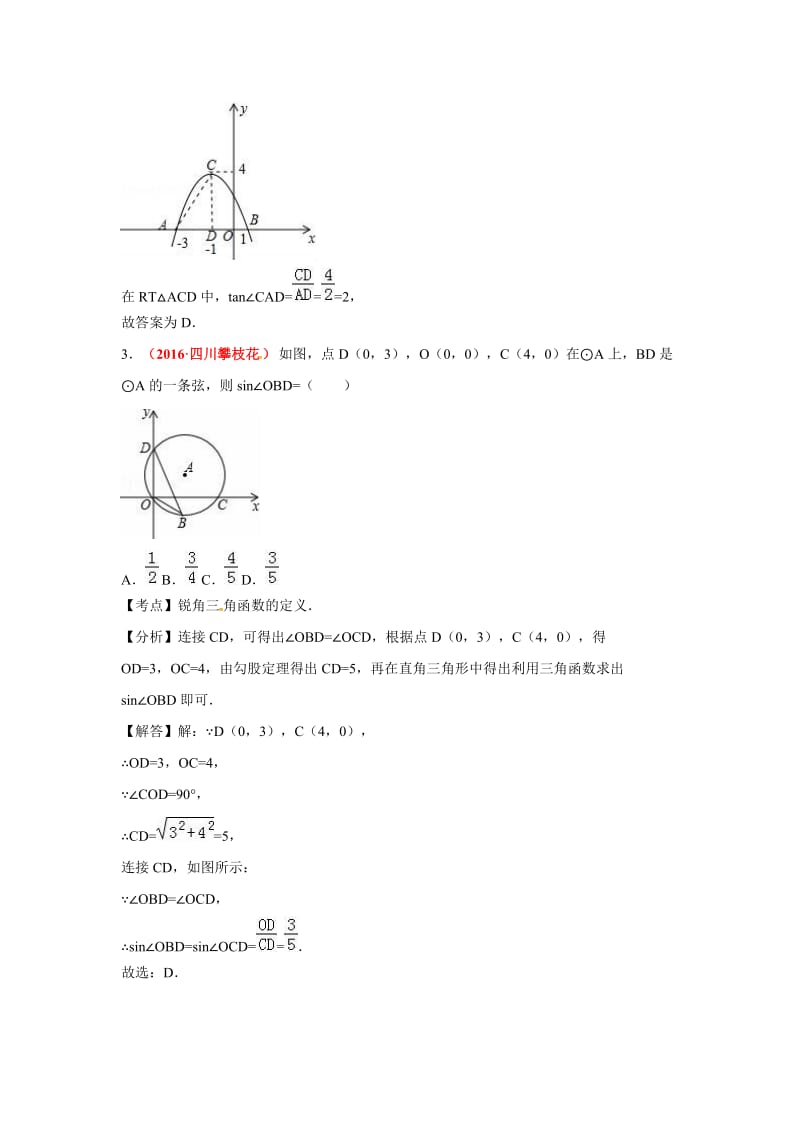 中考解析版试卷分类汇编(第期)锐角三角函数与特殊角.doc_第2页