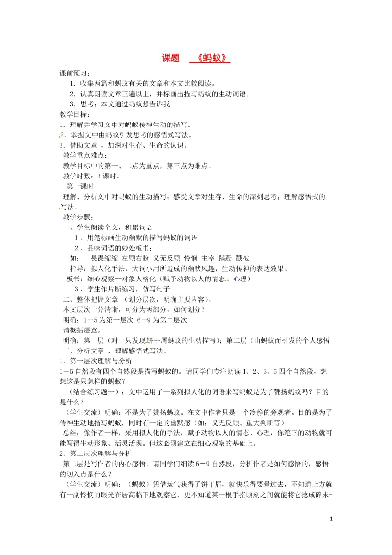 山东省滕州市大坞镇大坞中学八年级语文《蚂蚁》教案1 新人教版.doc_第1页