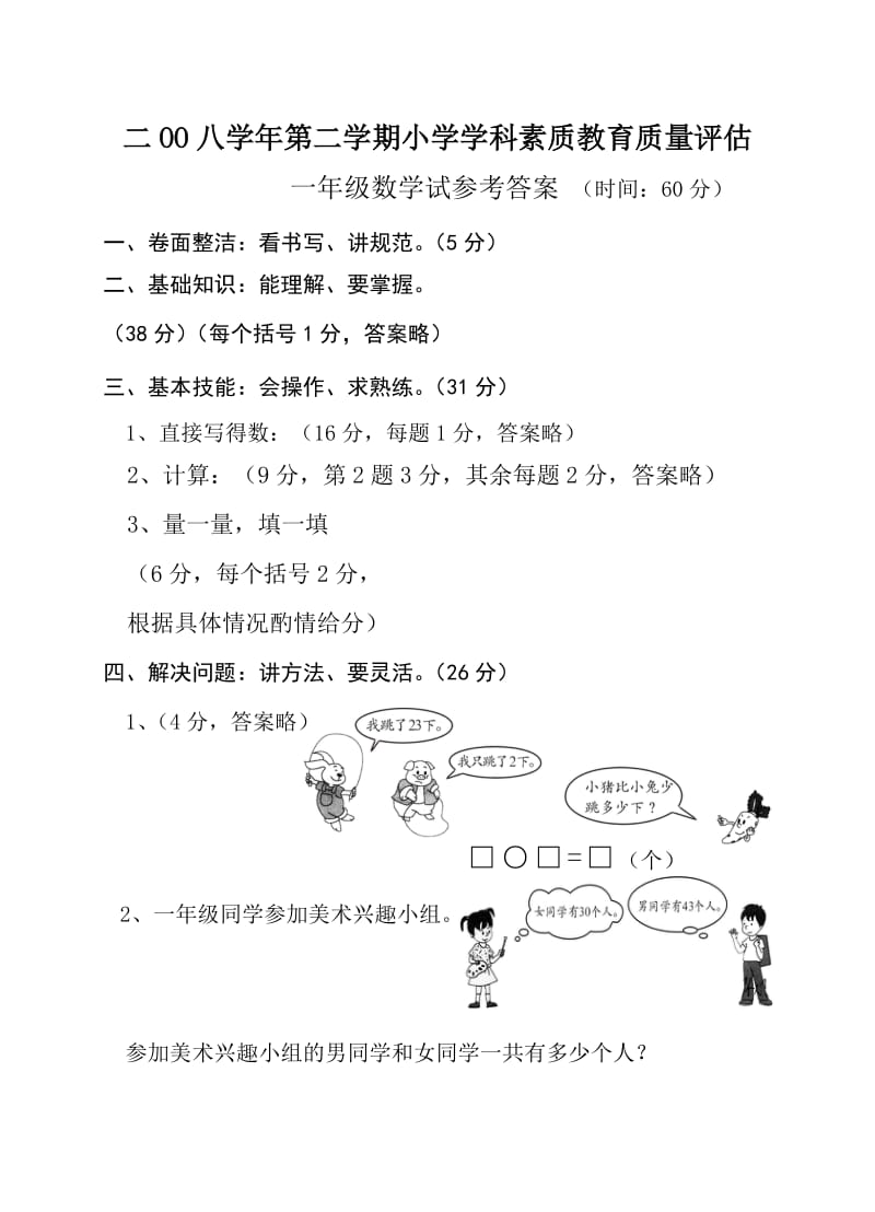 二OO八学年第二学期小学学科素质教育质量评估.doc_第3页