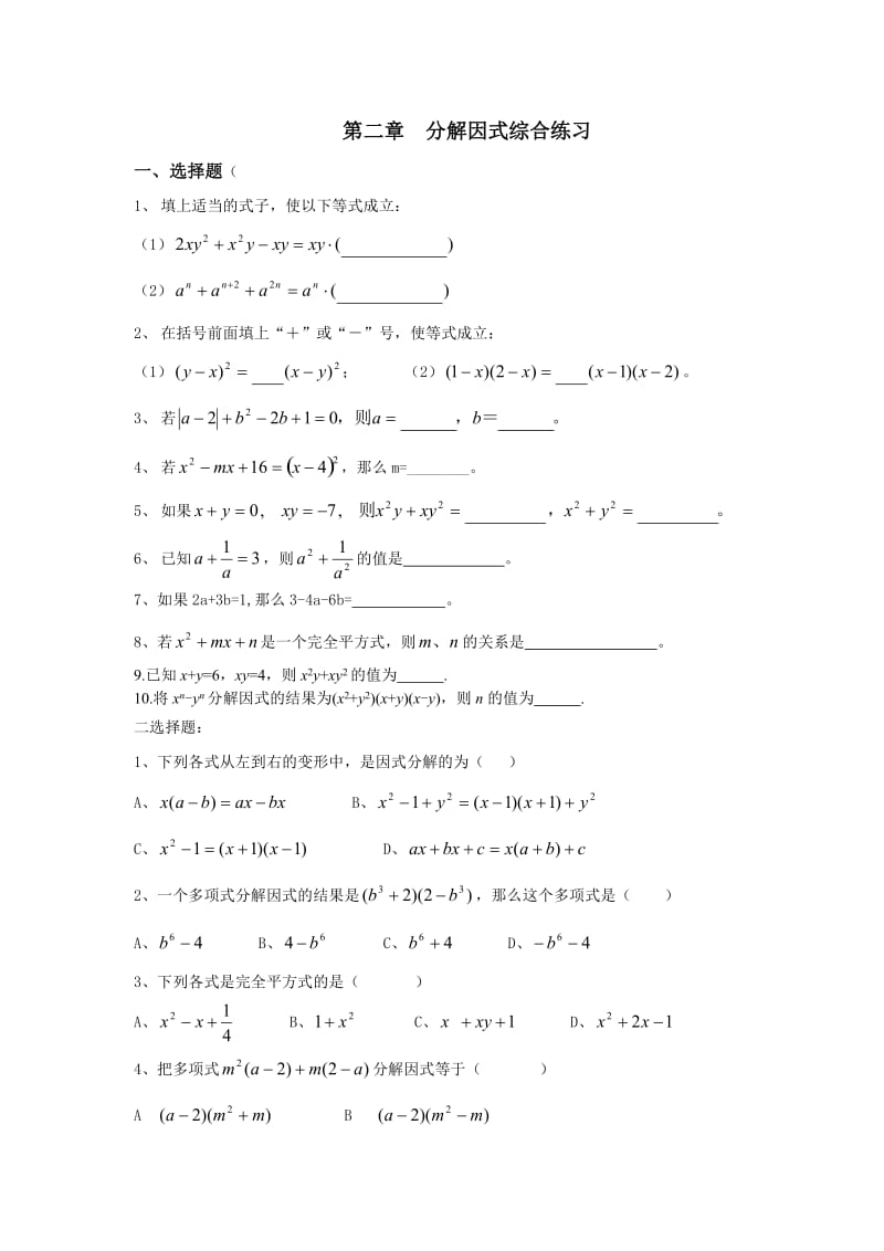 八年级(下)数学单元测试卷分解因式综合练习.doc_第1页