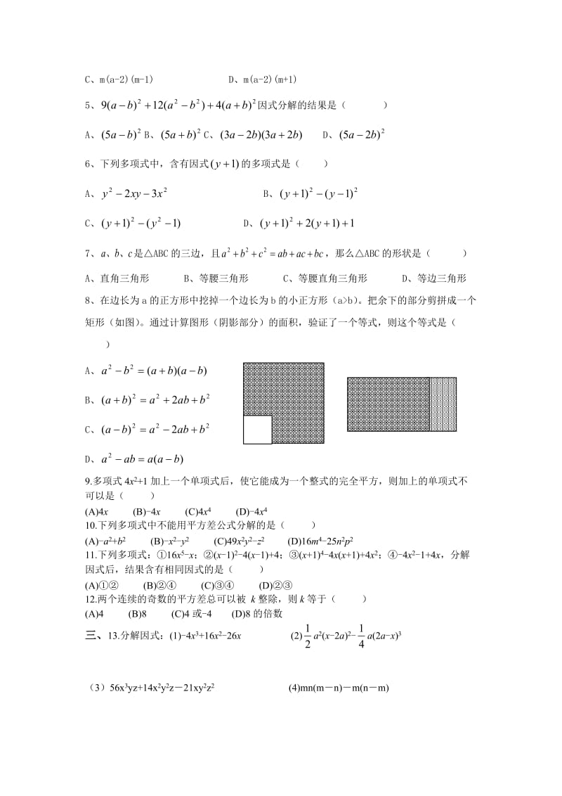 八年级(下)数学单元测试卷分解因式综合练习.doc_第2页