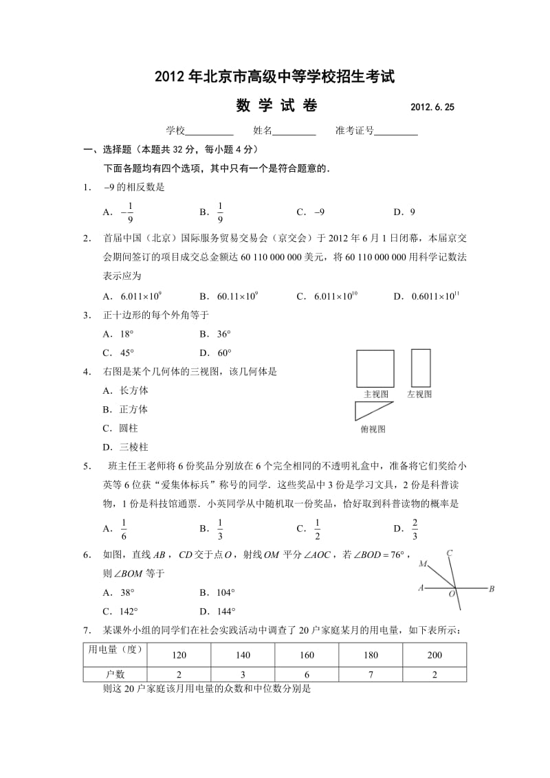 北京中考数学试题及答案.doc_第1页