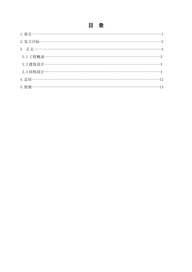 土木工程毕业实习报告.doc_第1页