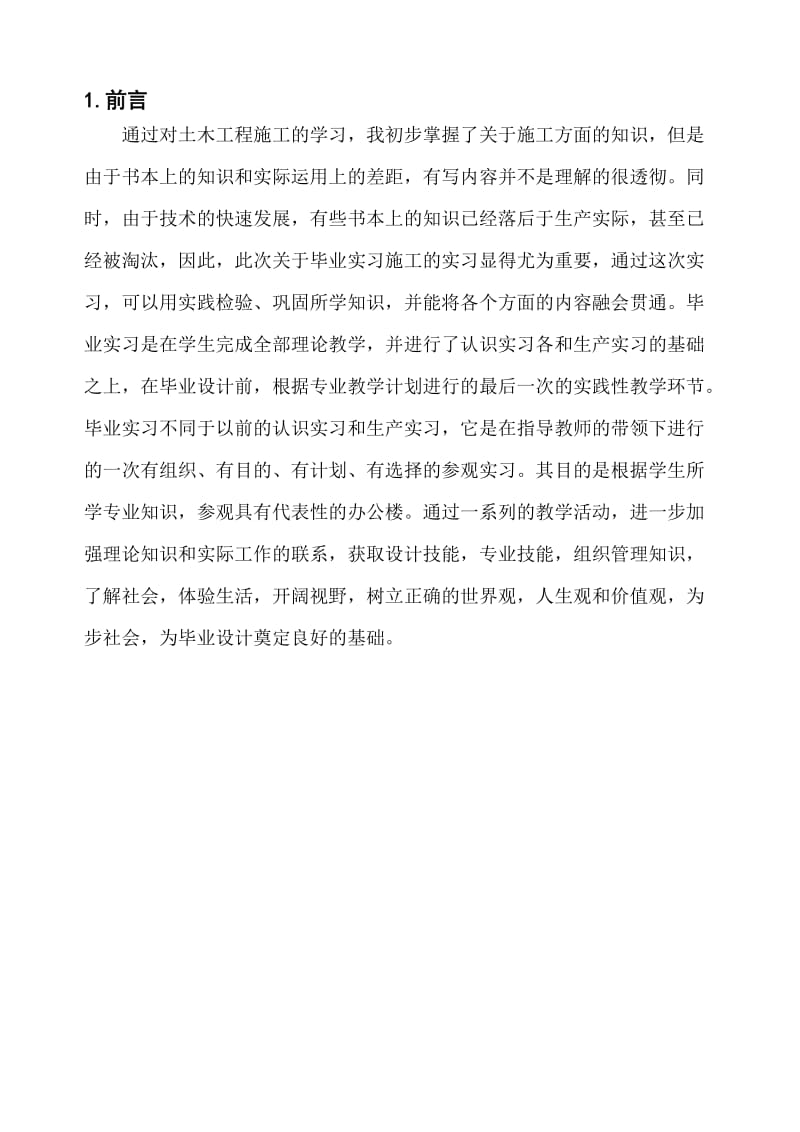 土木工程毕业实习报告.doc_第2页