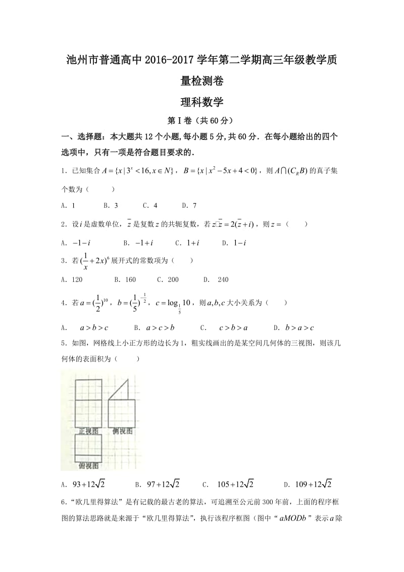 安徽省池州市届高三月联考数学试题(理)含答案.doc_第1页