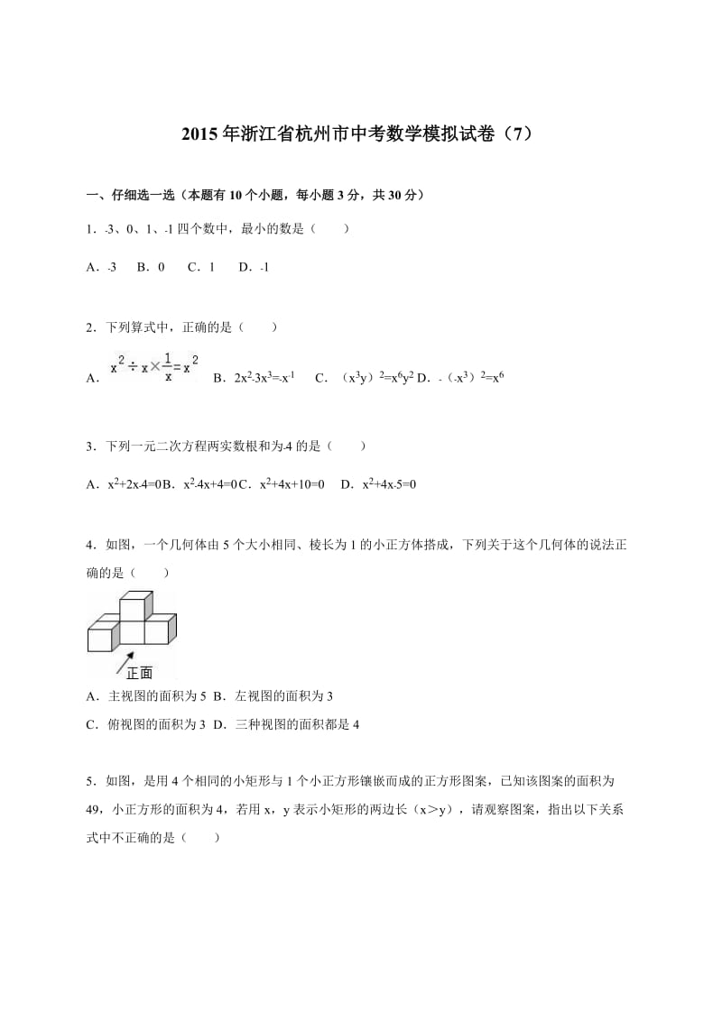 杭州市届中考数学模拟试卷(七)及答案解析.doc_第1页