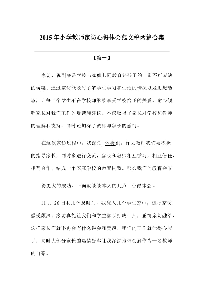 小学教师家访心得体会范文稿两篇合集.doc_第1页