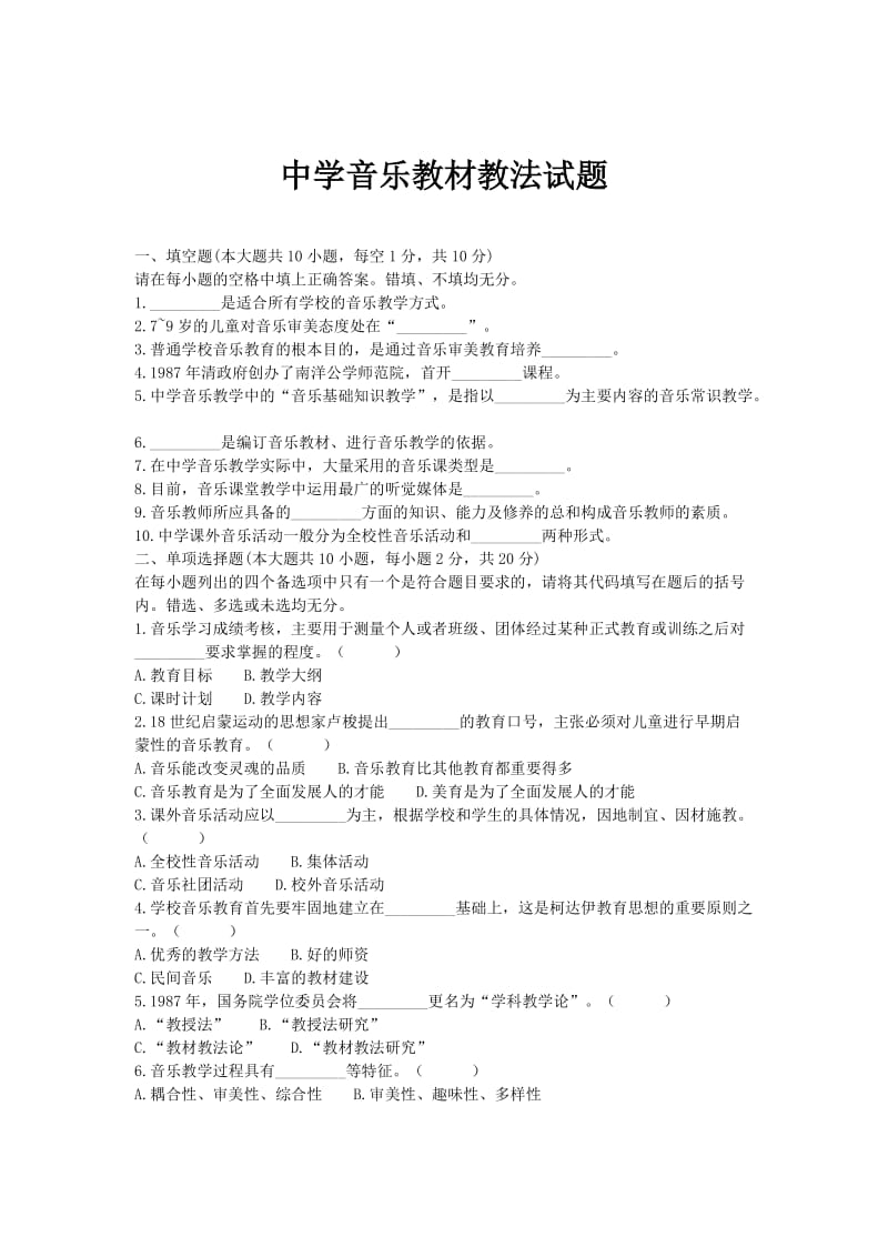 中学音乐教材教法试题.doc_第1页