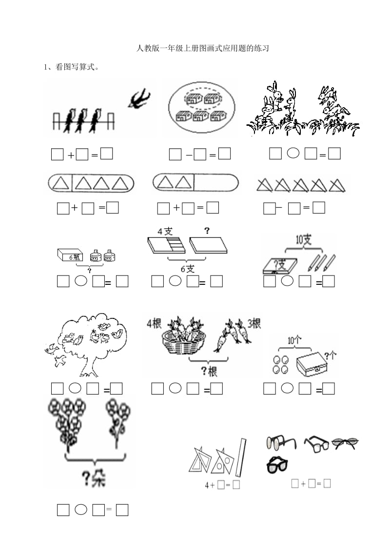 人教版小学一年级数学上册图画式应用题的练习.doc_第1页