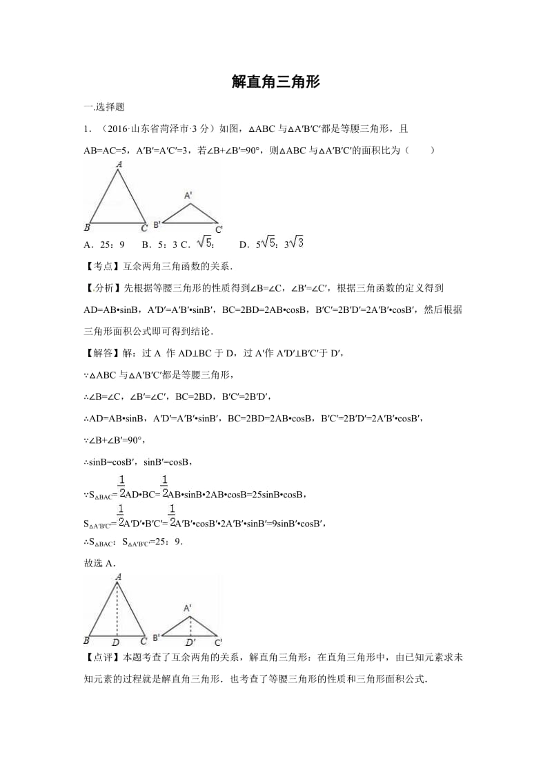 各地中考解析版试卷分类汇编(第期)解直角三角形.doc_第1页