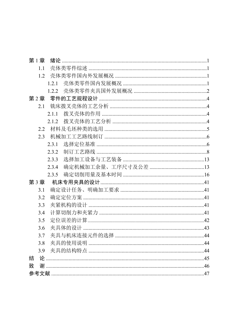 机械加工工艺规程编制和工序专用夹具及设计.doc_第3页