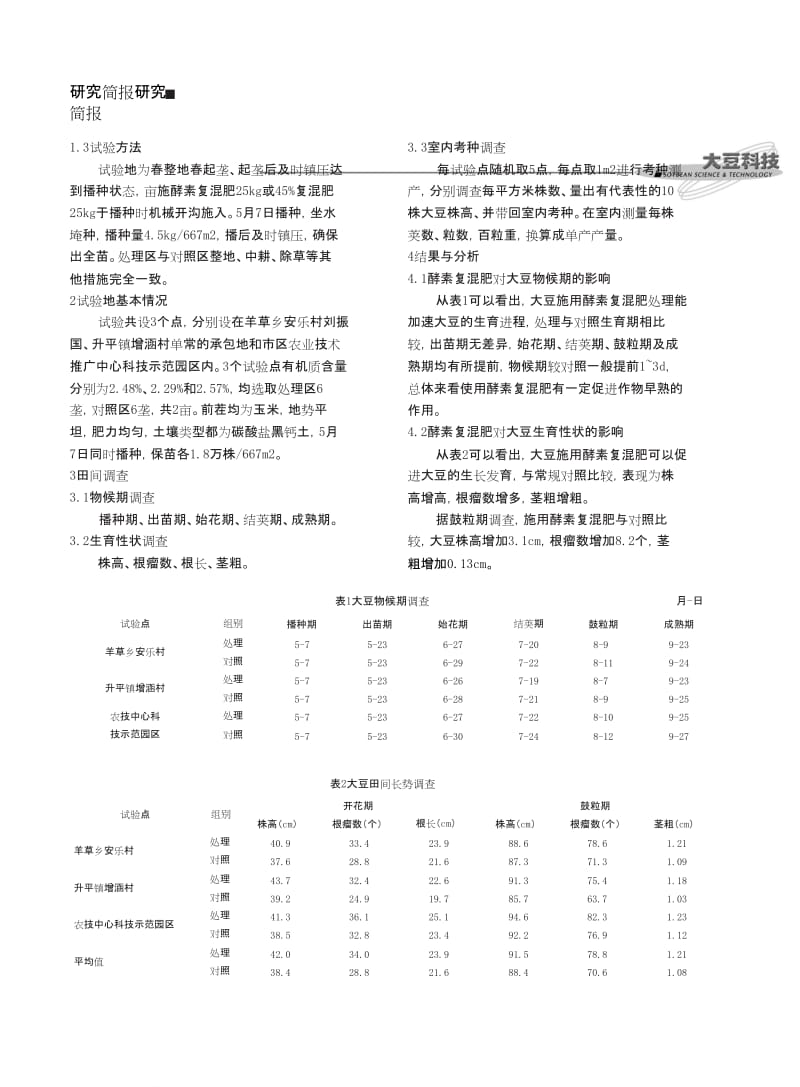 大豆应用酵素复混肥试验总结.doc_第2页