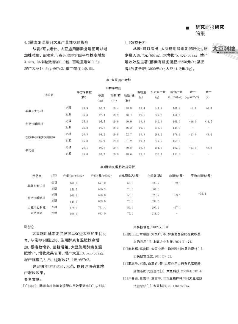 大豆应用酵素复混肥试验总结.doc_第3页