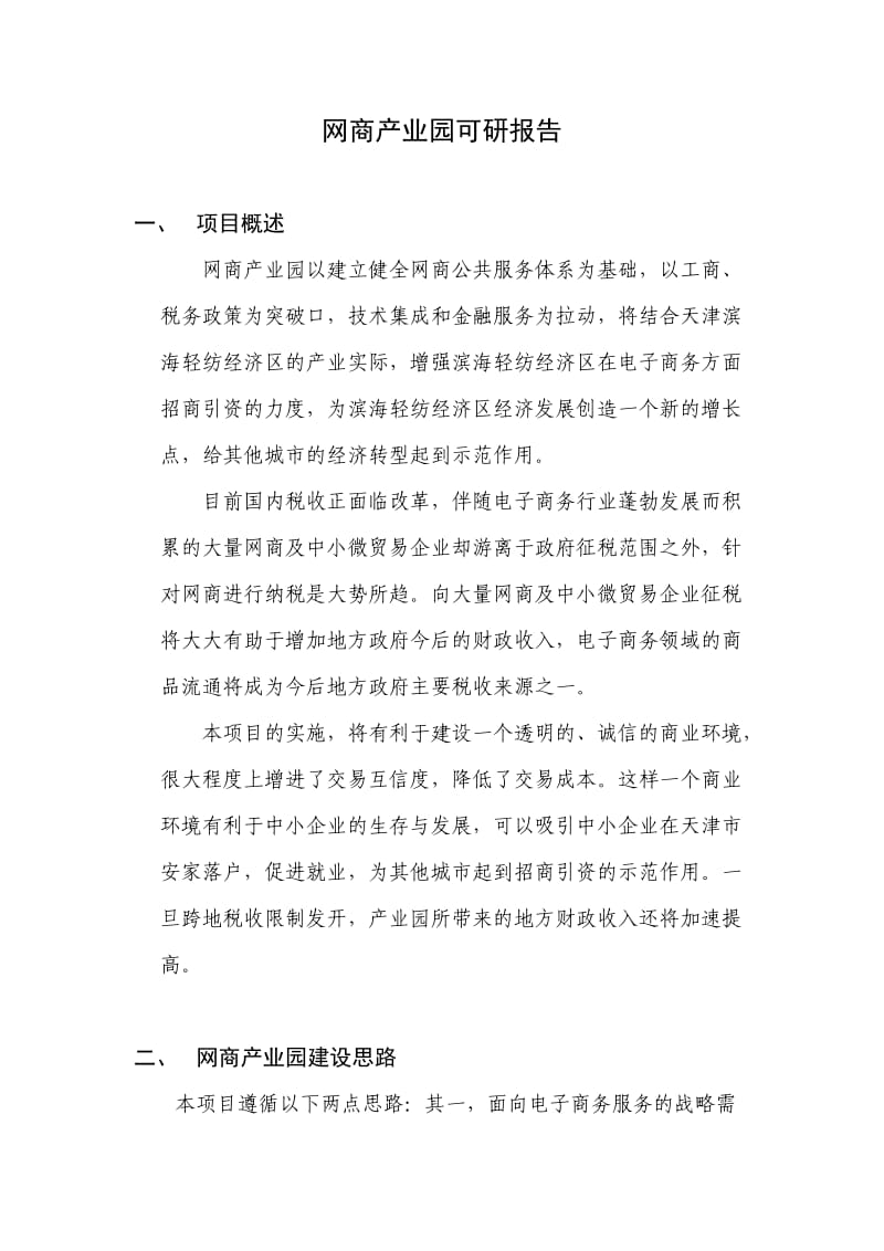 网商产业园可研报告(滨海轻纺经济区).doc_第1页