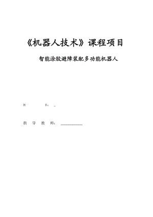 機器人項目報告循跡避障智能車設(shè)計.doc