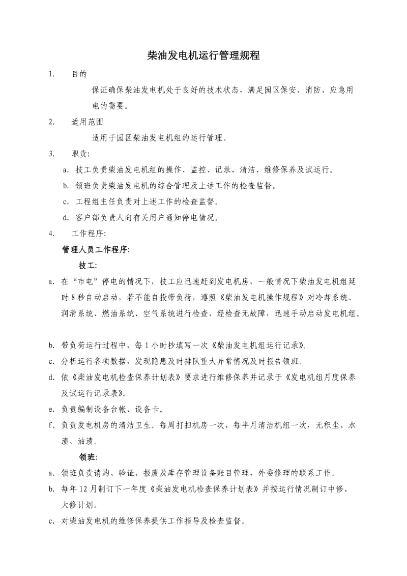 物业管理公司柴油发电机运行管理规程WI-NWGZ-ALG.doc_第1页