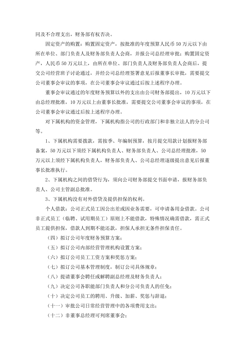 股份公司治理之总经理工作细则.doc_第3页