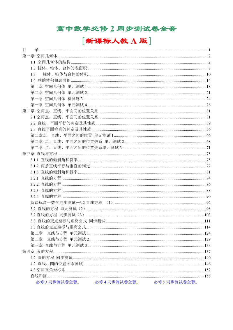 新课标人教A版高中数学必修2单元检测试卷全集.doc_第1页