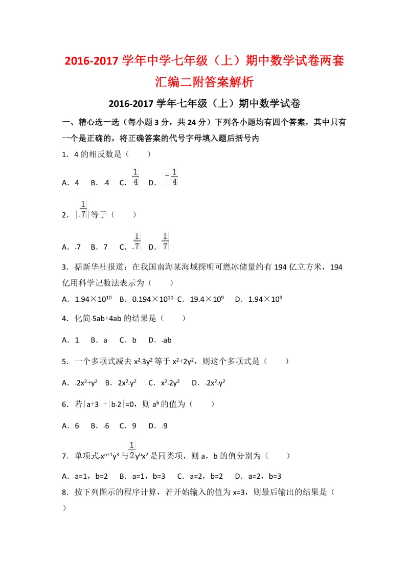 学中学七级(上)期中数学试卷两套汇编二附答案解析.docx_第1页