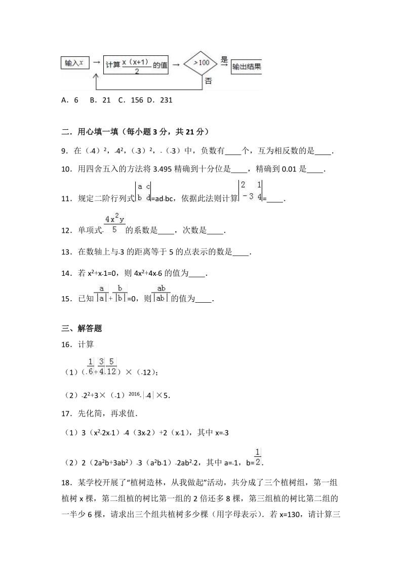 学中学七级(上)期中数学试卷两套汇编二附答案解析.docx_第2页