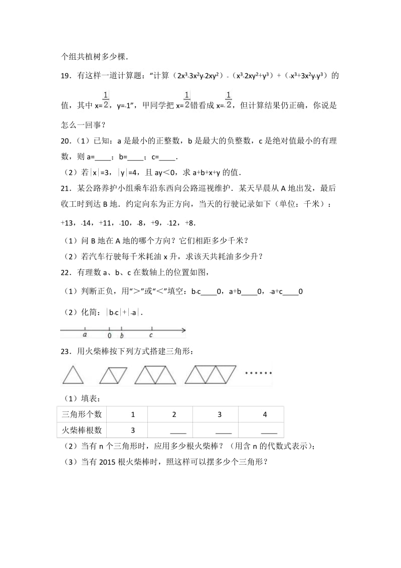 学中学七级(上)期中数学试卷两套汇编二附答案解析.docx_第3页