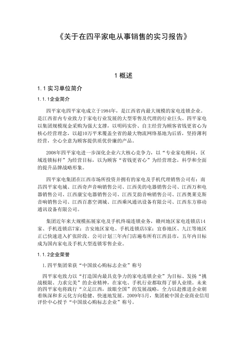 家电销售的实习报告.doc_第1页